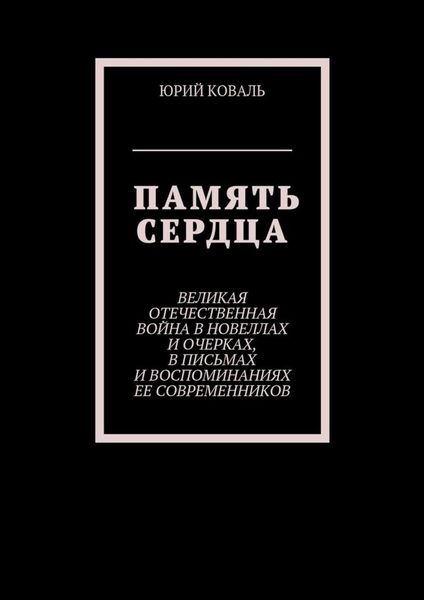 Обложка книги  «Память сердца. Великая Отечественная Война в новеллах и очерках, в письмах и воспоминаниях её современников»