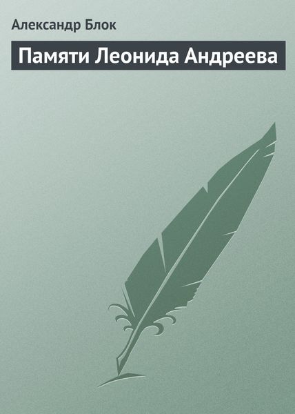 Обложка книги  «Памяти Леонида Андреева»