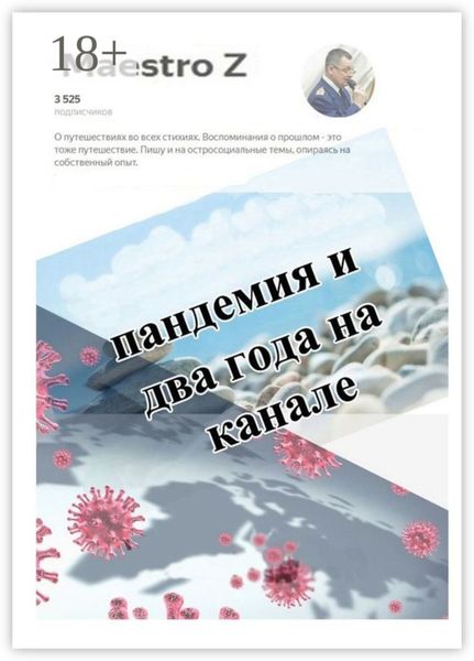 Обложка книги  «Пандемия и два года на канале. Статьи и очерки»