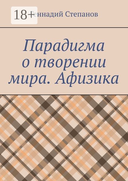Обложка книги  «Парадигма о творении мира. Афизика»