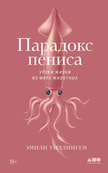 Обложка книги  «Парадокс пениса. Уроки жизни из мира животных»