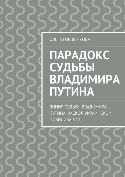 Обложка книги  «Парадокс судьбы Владимира Путина. Линия судьбы Владимира Путина. Раскол украинской цивилизации»