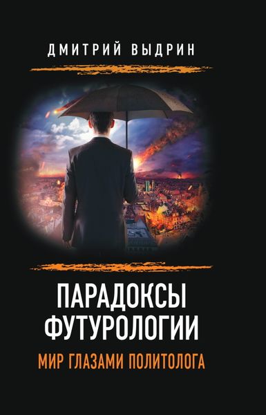 Обложка книги  «Парадоксы футурологии. Мир глазами политолога»