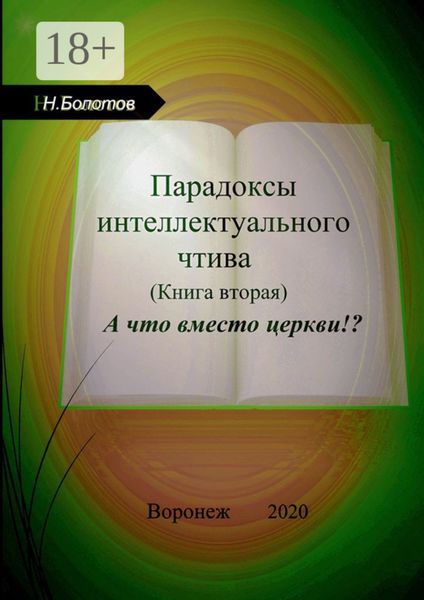 Обложка книги  «Парадоксы интеллектуального чтива. Книга вторая. «А что вместо церкви»»