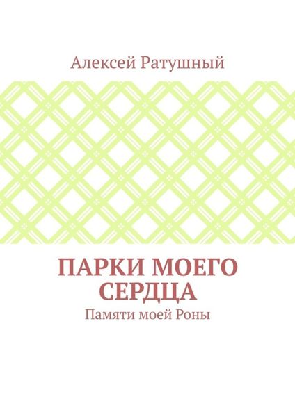 Обложка книги  «Парки моего сердца. Памяти моей Роны»