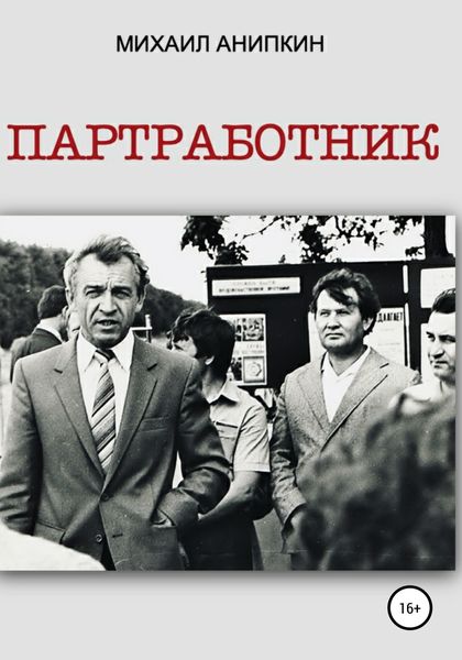 Обложка книги  «Партработник»