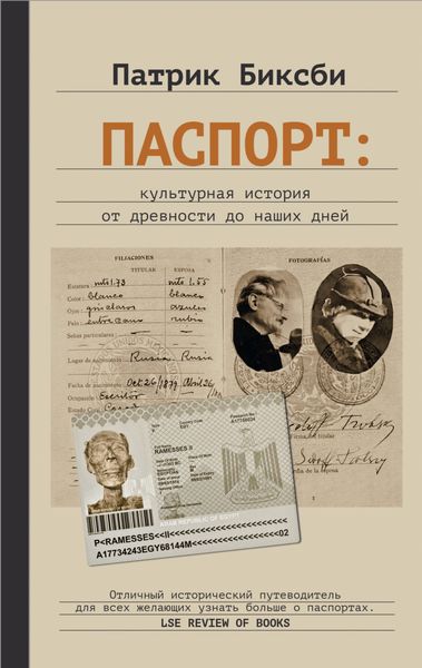 Обложка книги  «Паспорт: культурная история от древности до наших дней»