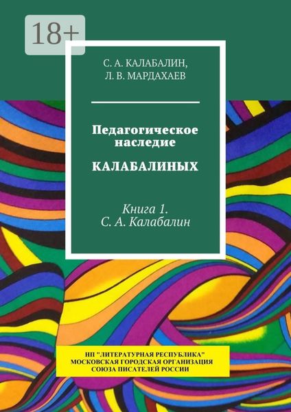Обложка книги  «Педагогическое наследие Калабалиных. Книга 1. С.А. Калабалин»