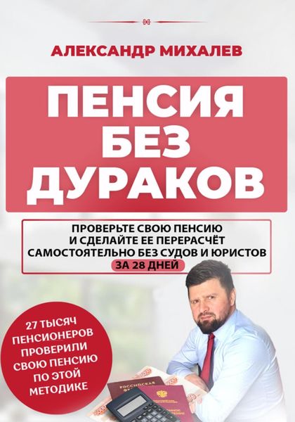 Обложка книги  «Пенсия без дураков»