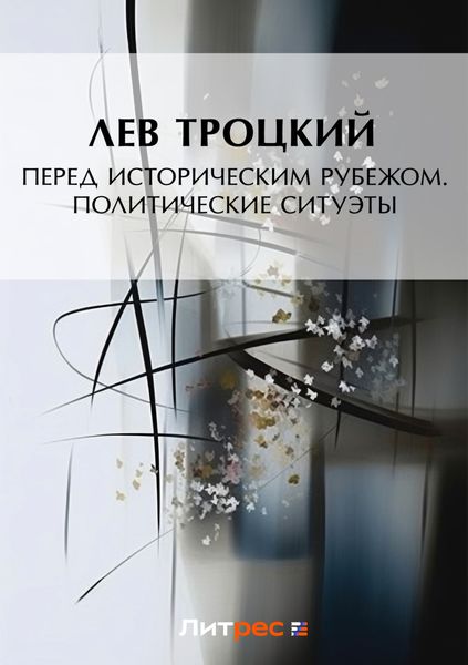 Обложка книги  «Перед историческим рубежом. Политические силуэты»