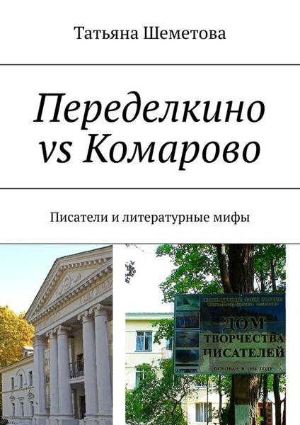 Обложка книги  «Переделкино vs Комарово. Писатели и литературные мифы»