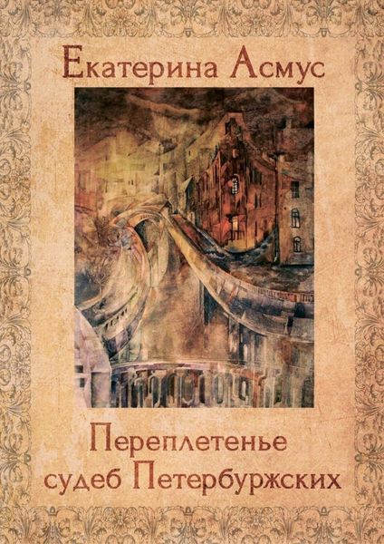 Обложка книги  «Переплетенье судеб Петербуржских. Сборник публицистических эссе»