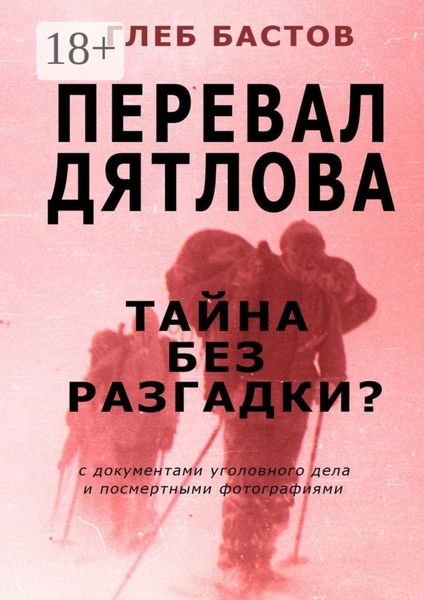 Обложка книги  «Перевал Дятлова»