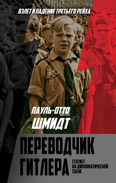 Обложка книги  «Переводчик Гитлера. Статист на дипломатической сцене»