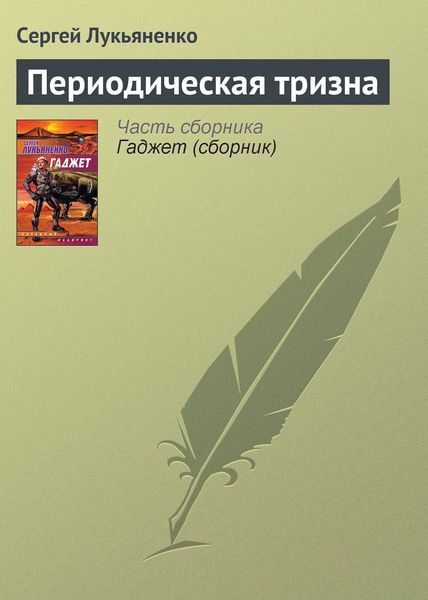 Обложка книги  «Периодическая тризна»