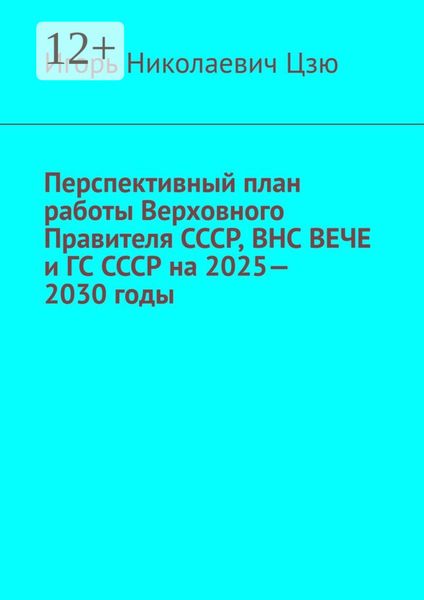 Обложка книги  «Перспективный план работы Верховного Правителя СССР, ВНС ВЕЧЕ и ГС СССР на 2025—2030 годы»