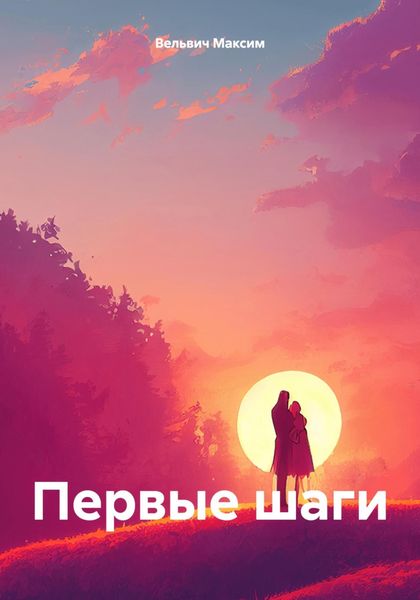 Обложка книги «Первые шаги»