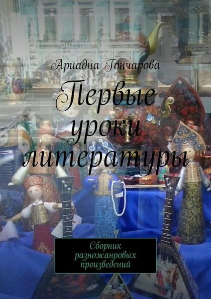 Обложка книги  «Первые уроки литературы. Сборник разножанровых произведений»