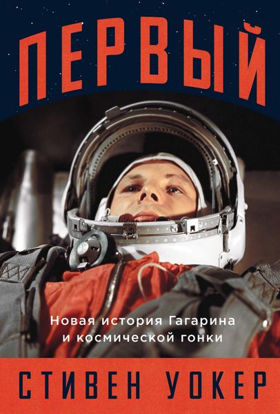 Обложка книги  «Первый: Новая история Гагарина и космической гонки»
