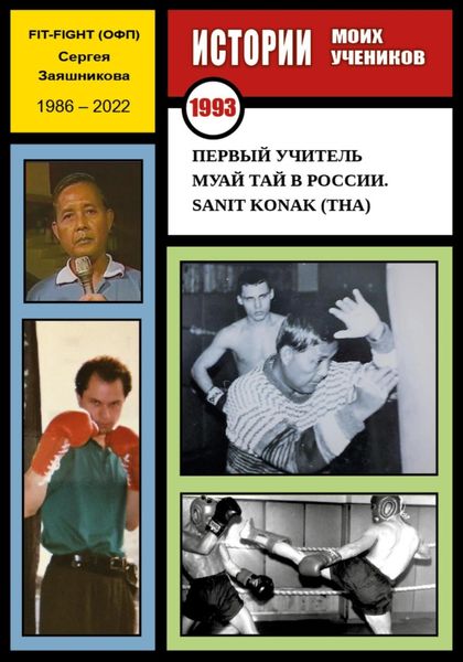 Обложка книги  «Первый учитель муай тай в России. Sanit Konak (THA). 1993 г.»