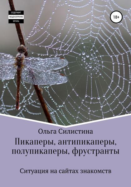 Обложка книги  «Пикаперы, антипикаперы, полупикаперы, фрустранты»
