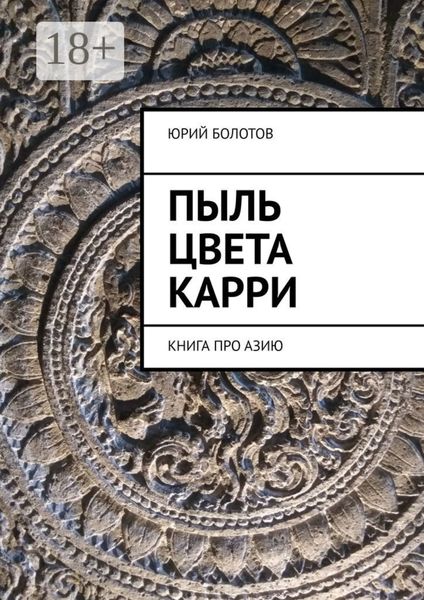 Обложка книги  «Пыль цвета карри. КНИГА ПРО АЗИЮ»