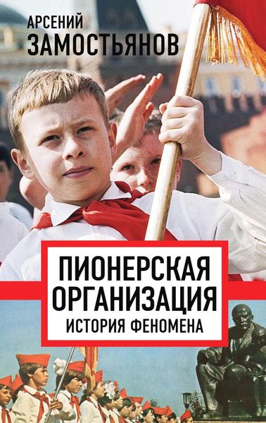Обложка книги  «Пионерская организация: история феномена»