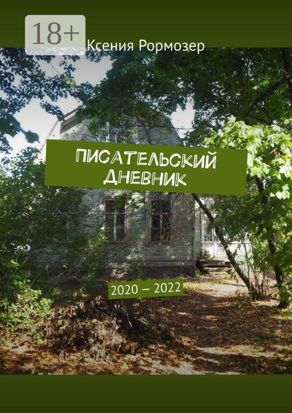 Обложка книги  «Писательский дневник. 2020—2022»
