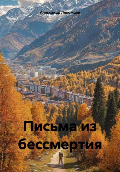 Обложка книги  «Письма из бессмертия»