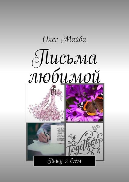 Обложка книги  «Письма любимой. Пишу я всем»