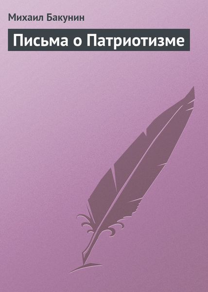 Обложка книги  «Письма о Патриотизме»