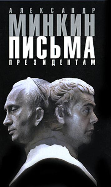Обложка книги  «Письма президентам»