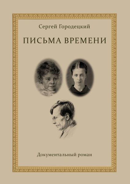 Обложка книги «Письма времени»