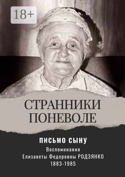 Обложка книги «Письмо сыну. Воспоминания. Странники поневоле»