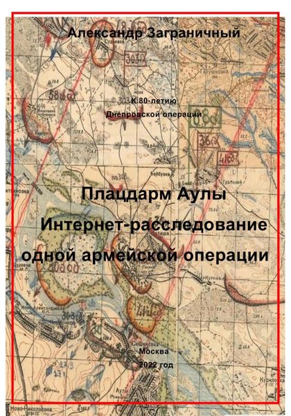 Обложка книги  «Плацдарм Аулы. Интернет-расследование одной армейской операции»