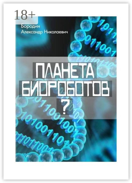 Обложка книги  «Планета биороботов?»