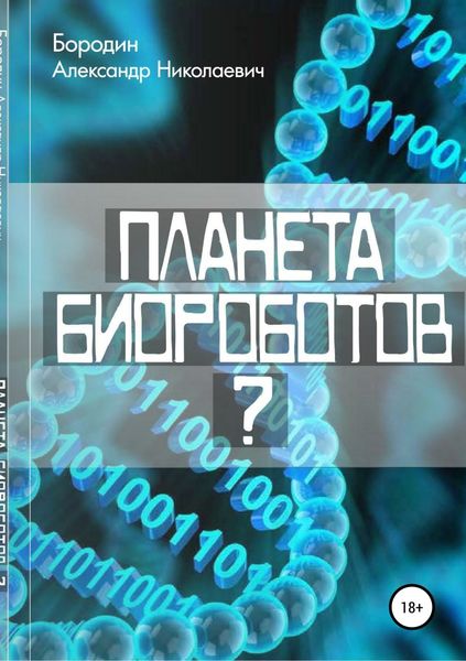 Обложка книги  «Планета биороботов?»