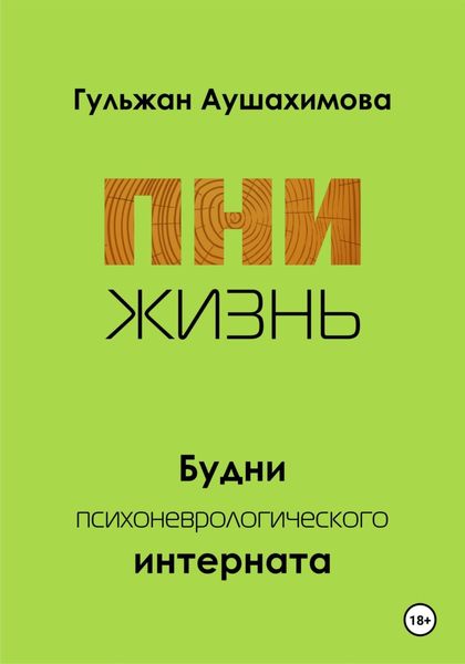 Обложка книги  «ПНИ. Жизнь.»