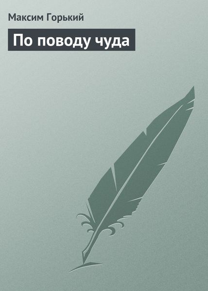 Обложка книги  «По поводу чуда»