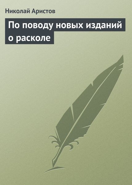 Обложка книги  «По поводу новых изданий о расколе»