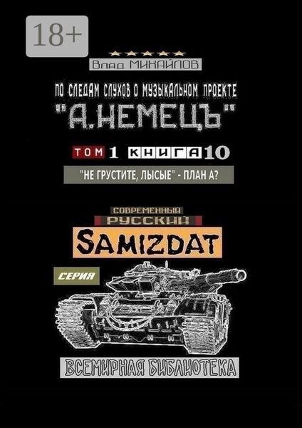Обложка книги  «По следам слухов о музыкальном проекте «А. НЕМЕЦЪ». Том 1. Книга 10 «Не грустите, лысые» – План А?»