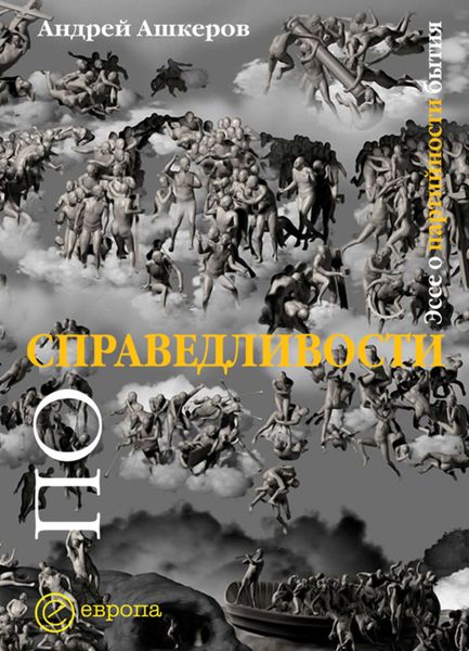 Обложка книги  «По справедливости: эссе о партийности бытия»