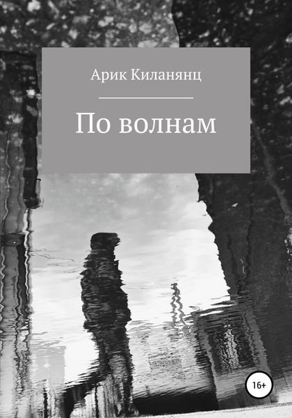 Обложка книги  «По волнам»