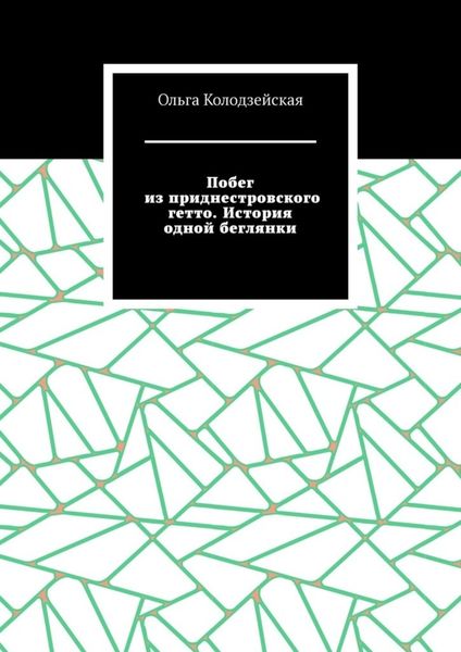 Обложка книги  «Побег из приднестровского гетто. История одной беглянки»