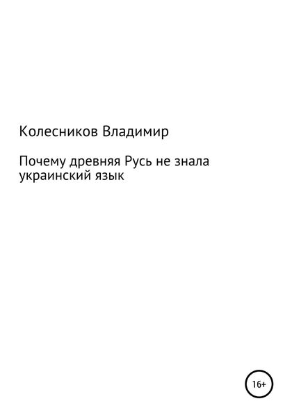 Обложка книги  «Почему Древняя Русь не знала Украинский язык»