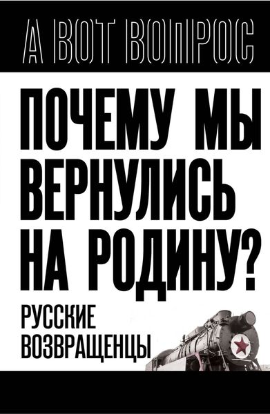 Обложка книги  «Почему мы вернулись на Родину? Русские возвращенцы»