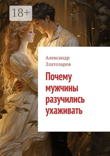 Обложка книги «Почему мужчины разучились ухаживать»