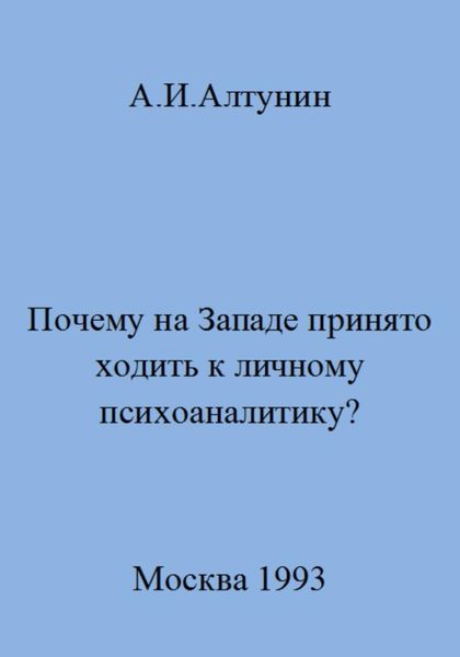 Обложка книги  «Почему на Западе принято ходить к личному психоаналитику?»