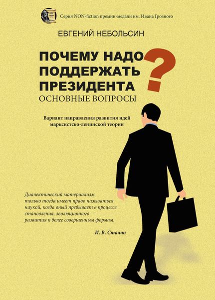 Обложка книги  «Почему надо поддержать президента? Основные вопросы»