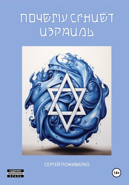 Обложка книги «Почему сгниет Израиль»